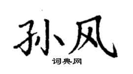 丁謙孫風楷書個性簽名怎么寫