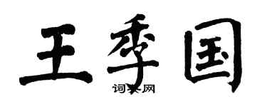 翁闓運王季國楷書個性簽名怎么寫