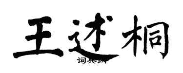 翁闓運王述桐楷書個性簽名怎么寫