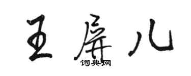 駱恆光王屏兒行書個性簽名怎么寫