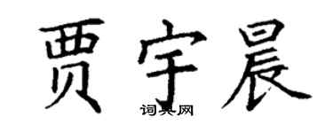 丁謙賈宇晨楷書個性簽名怎么寫