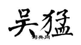 翁闓運吳猛楷書個性簽名怎么寫