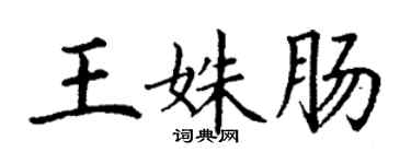 丁謙王姝腸楷書個性簽名怎么寫