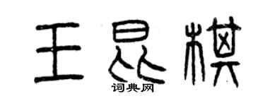 曾慶福王昆棋篆書個性簽名怎么寫