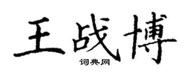 丁謙王戰博楷書個性簽名怎么寫