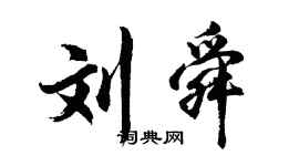 胡問遂劉舜行書個性簽名怎么寫