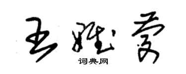 朱錫榮王雅慶草書個性簽名怎么寫