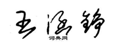 朱錫榮王涵錚草書個性簽名怎么寫