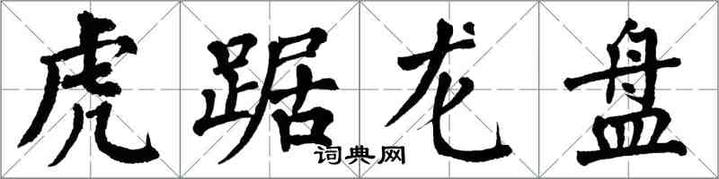 翁闓運虎踞龍盤楷書怎么寫