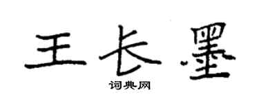 袁強王長墨楷書個性簽名怎么寫