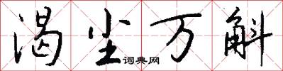 渴塵萬斛怎么寫好看