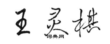 駱恆光王靈棋行書個性簽名怎么寫