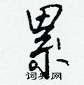 辯硬筆楷書書法字典_辯鋼筆楷書字帖