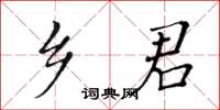 黃華生鄉君楷書怎么寫
