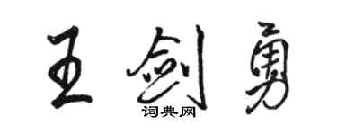 駱恆光王劍勇行書個性簽名怎么寫