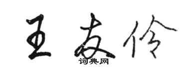 駱恆光王友伶行書個性簽名怎么寫