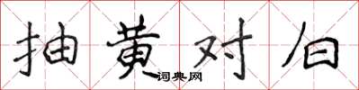 侯登峰抽黃對白楷書怎么寫