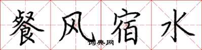 荊霄鵬餐風宿水楷書怎么寫