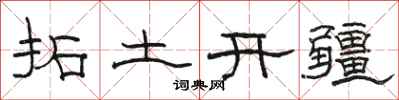 駱恆光拓土開疆隸書怎么寫