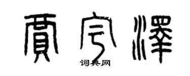 曾慶福賈宇澤篆書個性簽名怎么寫
