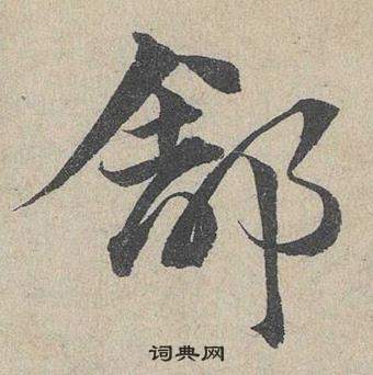 鄧文原在臨皇象急就章中寫的舒