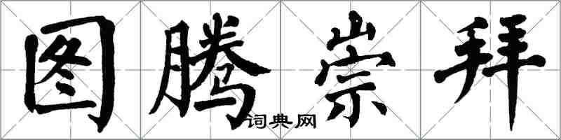 翁闓運圖騰崇拜楷書怎么寫