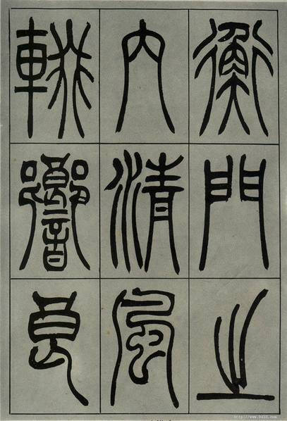 吳熙載篆書《宋武帝與臧燾敕》