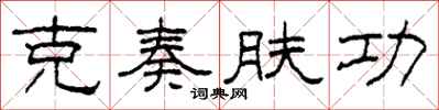 柯春海克奏膚功隸書怎么寫