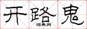 柯春海開路鬼隸書怎么寫
