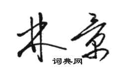 駱恆光林景草書個性簽名怎么寫