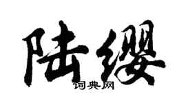 胡問遂陸纓行書個性簽名怎么寫