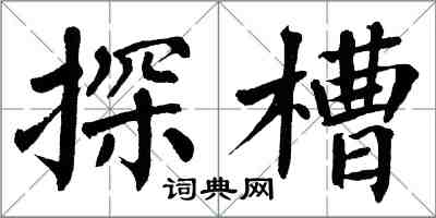 翁闓運探槽楷書怎么寫