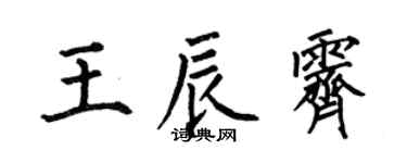 何伯昌王辰霽楷書個性簽名怎么寫