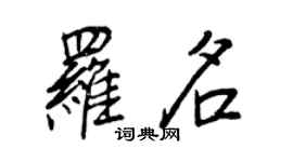 王正良羅名行書個性簽名怎么寫