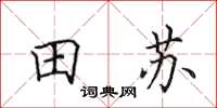 田英章田蘇楷書怎么寫