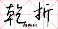 乾果的意思_乾果的解釋_國語詞典