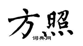 翁闓運方照楷書個性簽名怎么寫