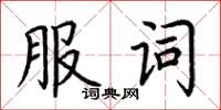 荊霄鵬服詞楷書怎么寫