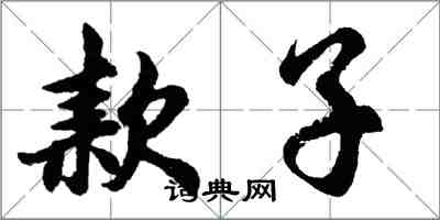 胡問遂款子行書怎么寫