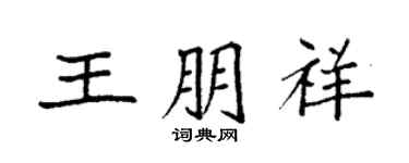 袁強王朋祥楷書個性簽名怎么寫