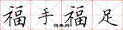 田英章福手福足楷書怎么寫