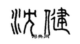曾慶福沈健篆書個性簽名怎么寫