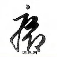 暅草書怎么寫好看_暅硬筆草書書法_暅鋼筆草書字帖