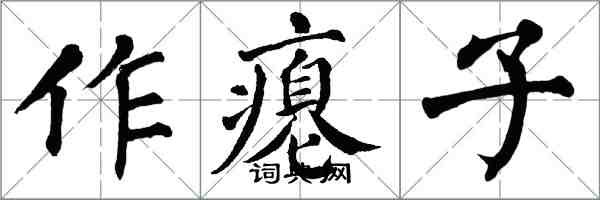 翁闓運作癟子楷書怎么寫