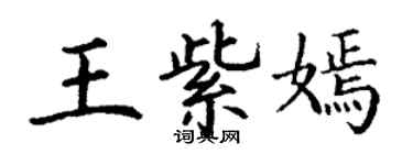 丁謙王紫嫣楷書個性簽名怎么寫