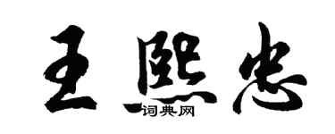 胡問遂王熙忠行書個性簽名怎么寫