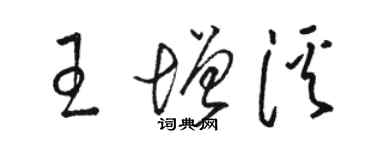 駱恆光王增溪草書個性簽名怎么寫