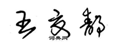 朱錫榮王夏靜草書個性簽名怎么寫