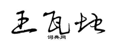 曾慶福王瓦地草書個性簽名怎么寫