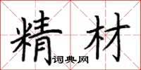 荊霄鵬精材楷書怎么寫